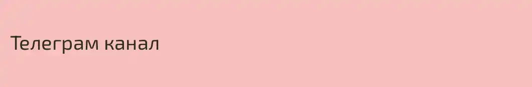 Телеграм канал